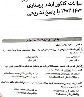 دانلود سوالات کنکور کارشناسي ارشد پرستاري سال 1402-1403 به همراه پاسخ تشريحي