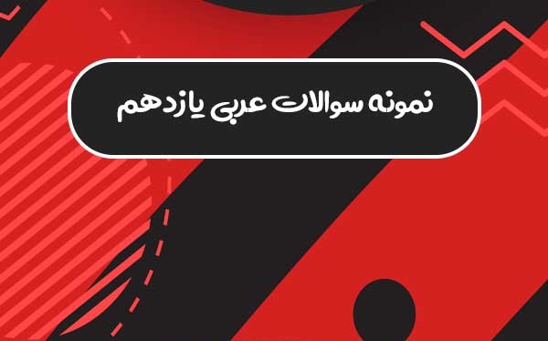 دانلود بانک سوالات و پاسخ شبه نهايي عربي يازدهم