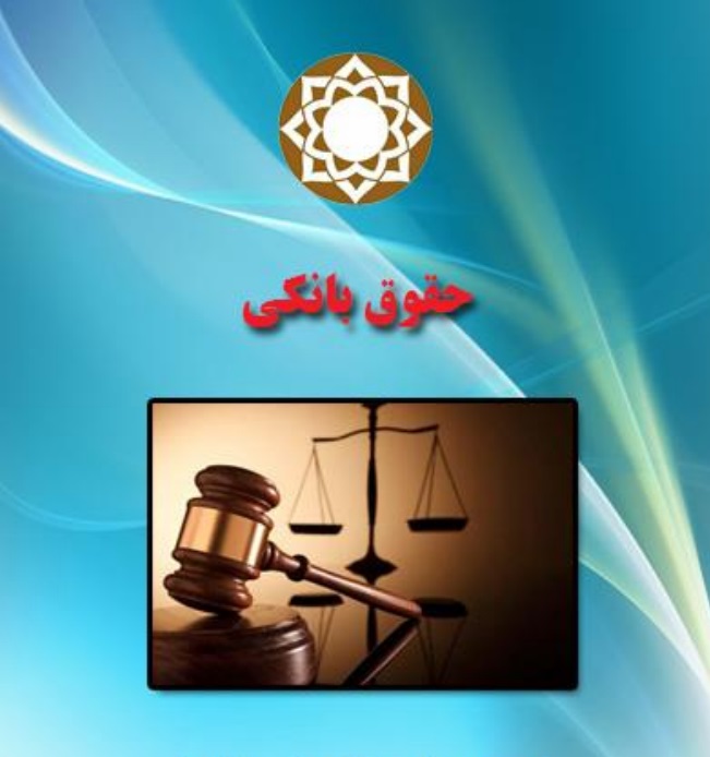 دانلود PDF جزوه و نکات کليدي حقوق بانکي ويژه آزمون هاي استخدامي تمام بانک ها