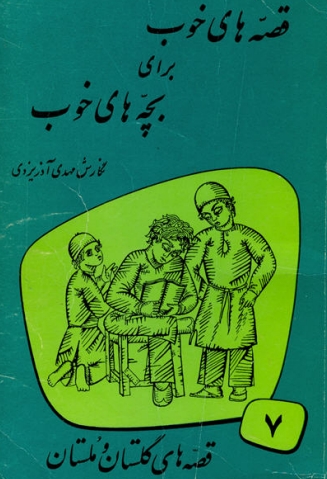 دانلود PDF قصه هاي خوب براي بچه هاي خوب - جلد 7