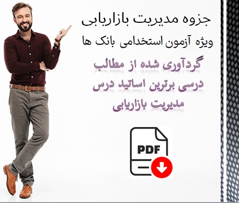 دانلود PDF جزوه مديريت بازاريابي آزمون استخدامي بانک ها