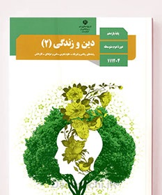 دانلود بانک سوالات و پاسخ سوالات درس به درس دين و زندگي يازدهم