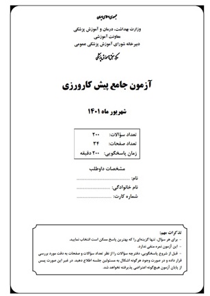 دفترچه سوالات آزمون جامع پيش کارورزي پزشکي شهريور 1401