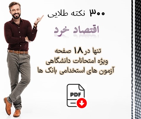 دانلود PDF نکته هاي مهم اقتصاد خرد - نکات طلائي