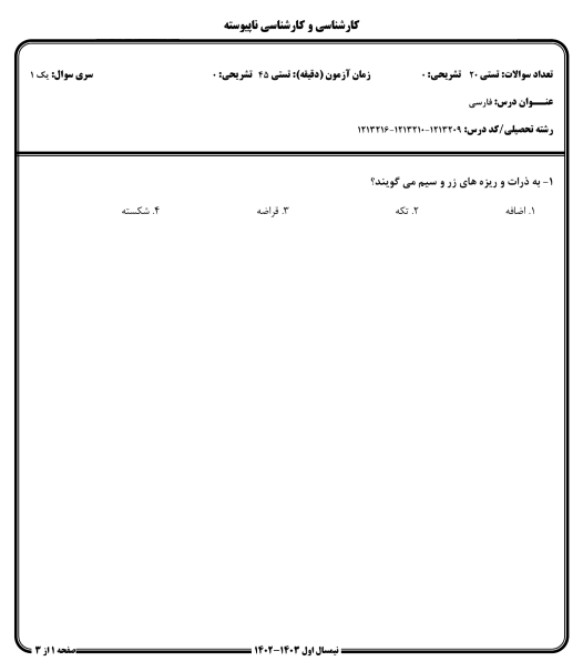 دانلود نمونه سوالات فارسي عمومي به همراه پاسخ نامه کد درس 1213209 و 1213210 و 1213216