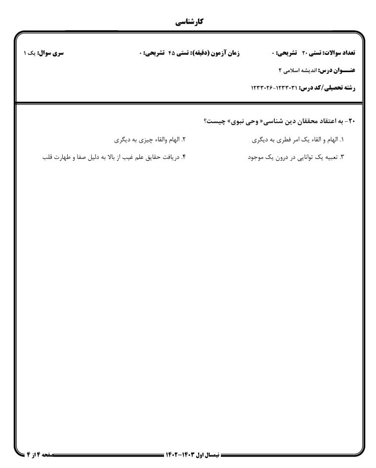 دانلود نمونه سوالات انديشه اسلامي 2 به همراه پاسخ نامه کد درس 1233031 و 1233026