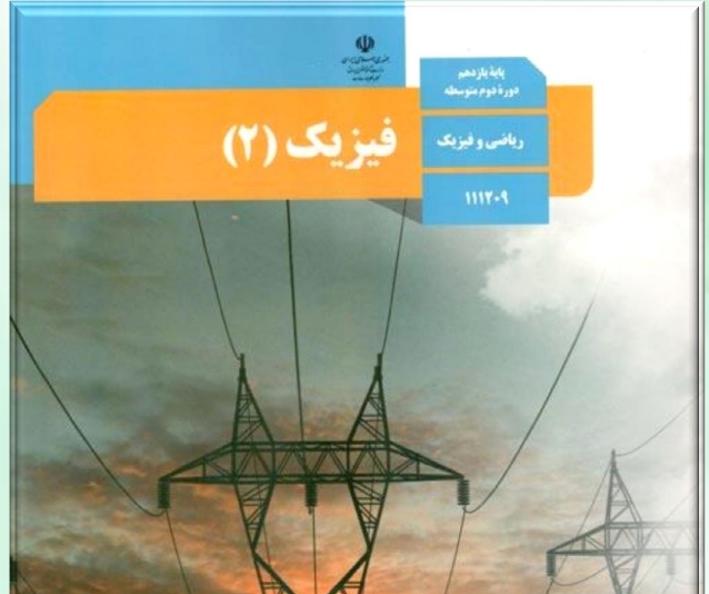 دانلود نمونه سوالات و پاسخ استاندارد فيزيک 2 رشته رياضي و فيزيک