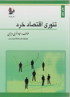دانلود جزوه خلاصه کتاب اقتصاد خرد مولف ديزجي