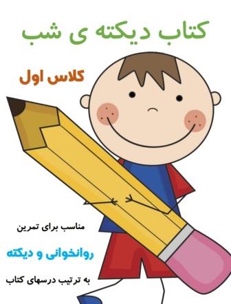 دانلود pdf کتاب ديکته (املا) شب کلاس اول