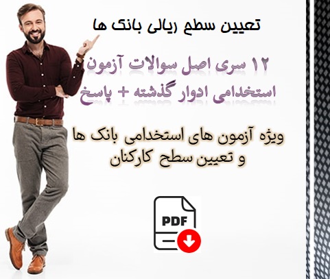 دانلود pdf، سوالات تعيين سطح ريالي بانک ها، ويژه آزمون هاي استخدامي بانک ها