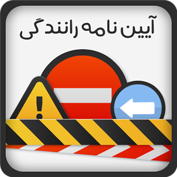 نمونه سوالات و جواب آيين نامه رانندگي شامل 660 سوال به همراه سوالات پرتکرار