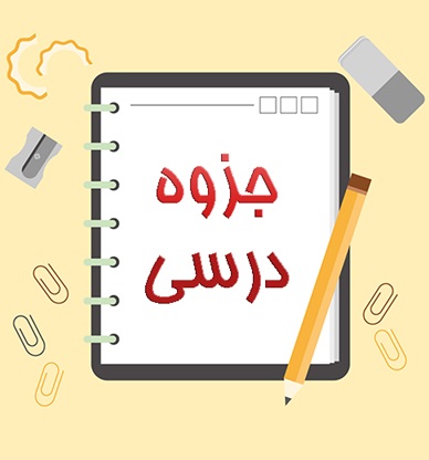 دانلود PDF خلاصه علوم هشتم جزوه و خلاصه کتاب