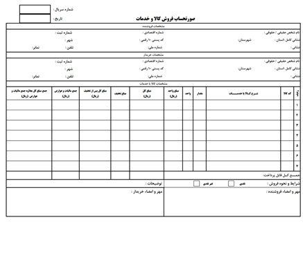 دانلود PDF فرم خام فاکتور رسمي با 4 فرمت قابل ويرايش (word, pdf, excel, photoshop)