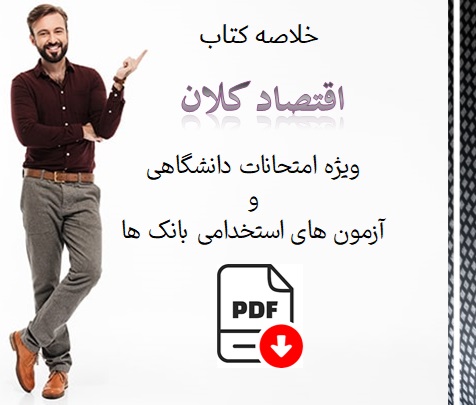 دانلود PDF جزوه درس اقتصاد کلان به صورت خلاصه کتاب