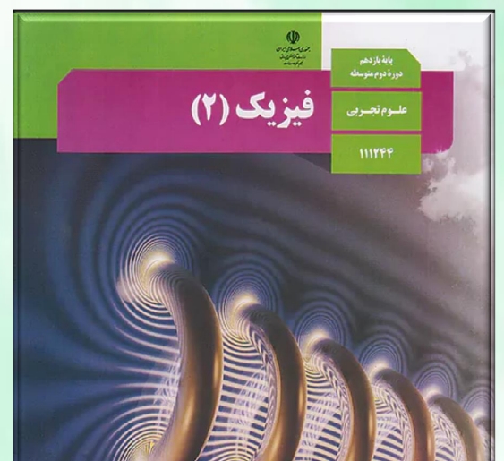 دانلود نمونه سوالات و پاسخ استاندارد فيزيک 2 رشته علوم تجربي