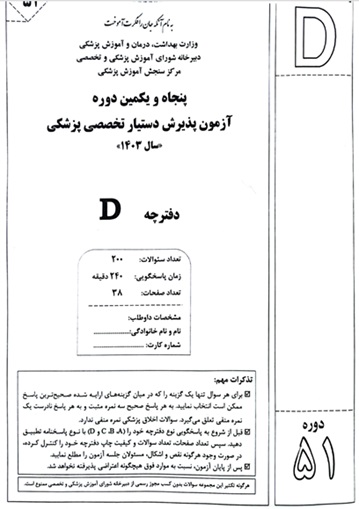 سوالات و پاسخنامه آزمون دستياري تخصص پزشکي 1403